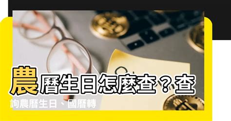 農曆生日怎麼看|農曆查詢、農曆國曆換算 